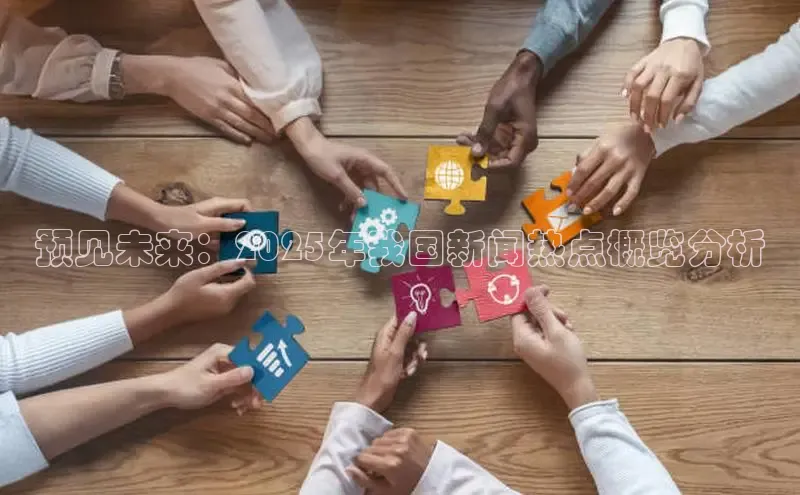 预见未来：2025年我国新闻热点概览分析