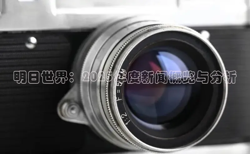 明日世界：2025年度新闻概览与分析