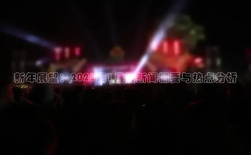 新年展望：2025年1月的新闻概要与热点分析