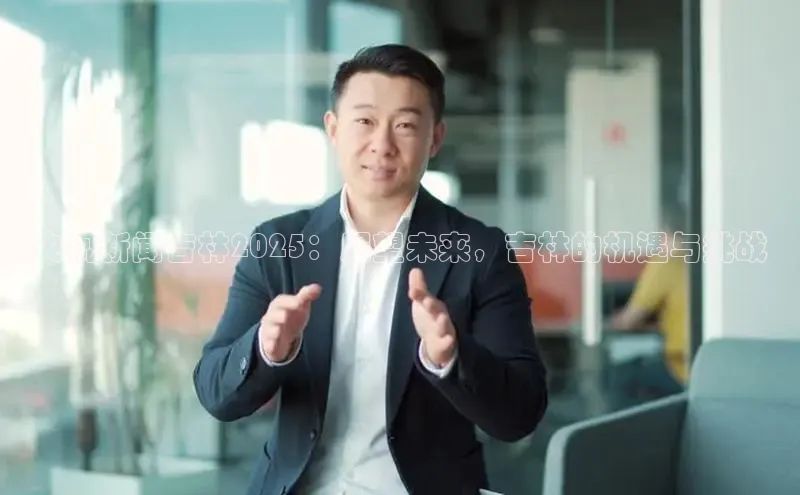 央视新闻吉林2025：展望未来，吉林的机遇与挑战