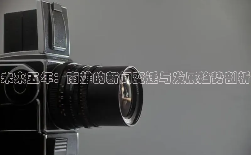 未来五年：南雄的新闻变迁与发展趋势剖析