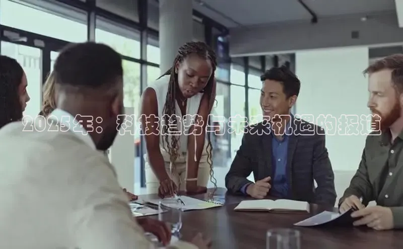 2025年：科技趋势与未来机遇的报道