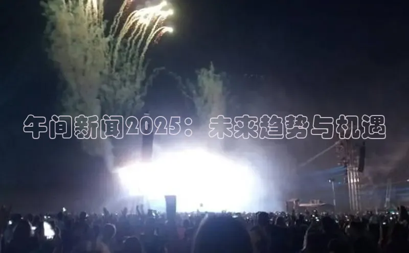 午间新闻2025：未来趋势与机遇