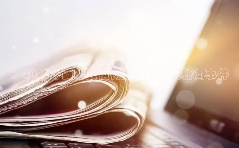 ：2025年美国最值得关注的十大新闻事件