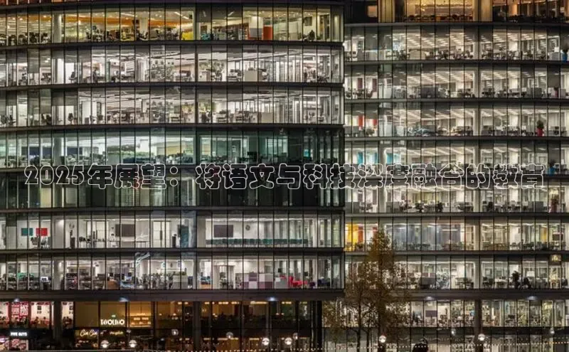 2025年展望：将语文与科技深度融合的教育