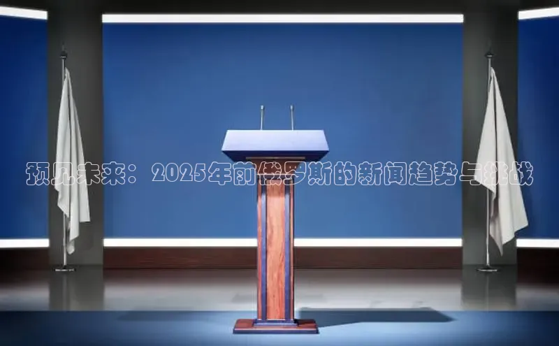 预见未来：2025年前俄罗斯的新闻趋势与挑战
