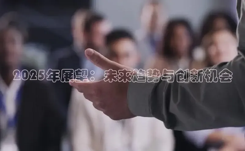 2025年展望：未来趋势与创新机会