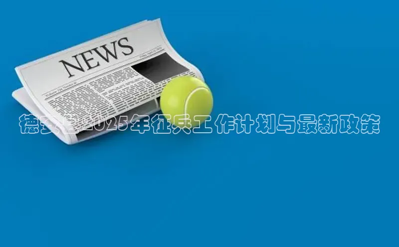 德安县2025年征兵工作计划与最新政策