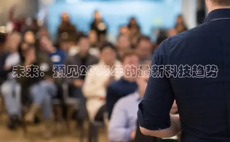 未来：预见2025年的最新科技趋势