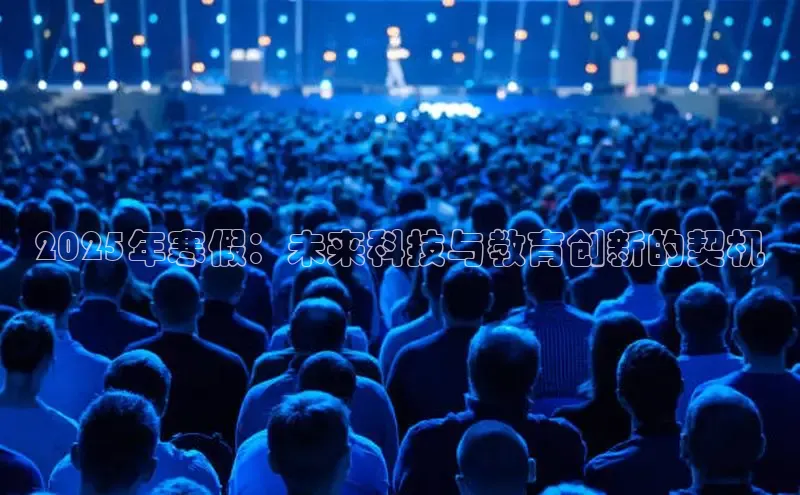 2025年寒假：未来科技与教育创新的契机