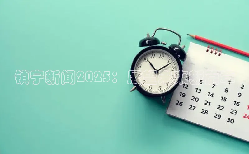 镇宁新闻2025：展望未来新篇章