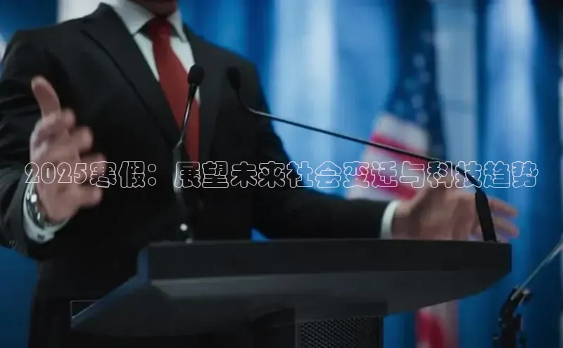 2025寒假：展望未来社会变迁与科技趋势