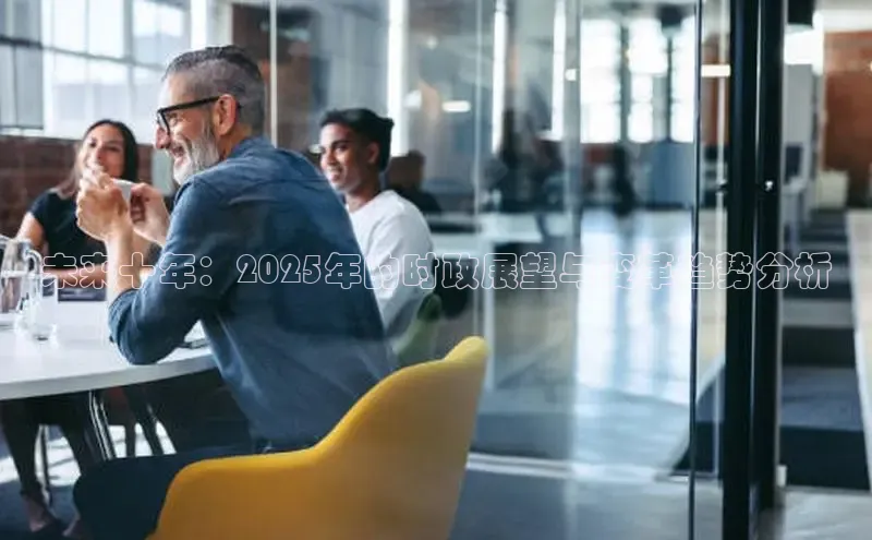 未来十年：2025年的时政展望与变革趋势分析
